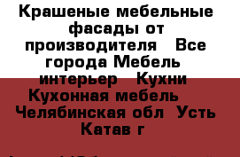 Крашеные мебельные фасады от производителя - Все города Мебель, интерьер » Кухни. Кухонная мебель   . Челябинская обл.,Усть-Катав г.